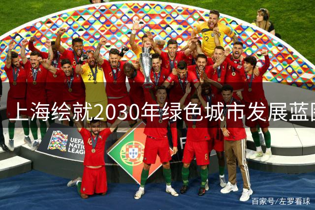 上海绘就2030年绿色城市发展蓝图