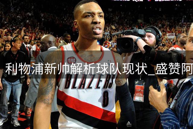 利物浦新帅解析球队现状 盛赞阿劳霍的求胜精神