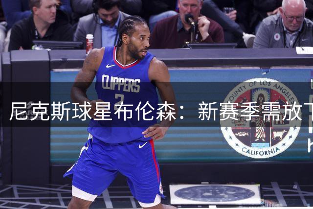 尼克斯球星布伦森：新赛季需放下冠军荣誉