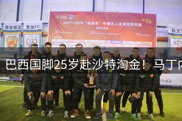 巴西国脚25岁赴沙特淘金！马丁内利7000万创阿森纳卖人纪录