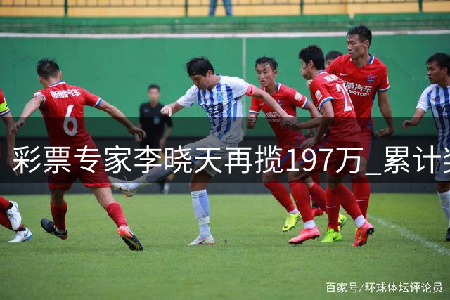 彩票专家李晓天再揽197万 累计奖金突破6121万