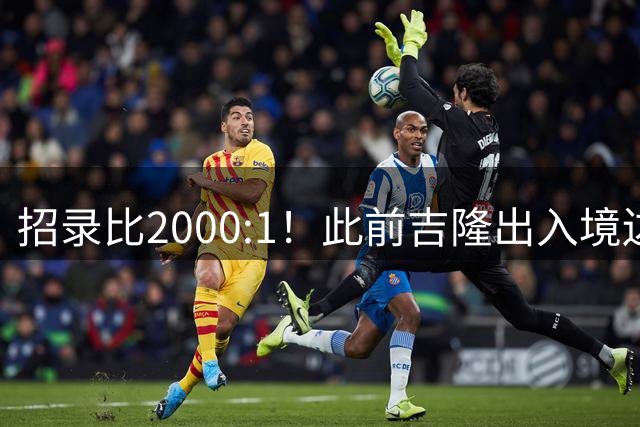 招录比2000:1！此前吉隆出入境边防检查站招录1人，报名2006人，网友：直到泥石流袭来，才读懂这份岗位的千钧重量