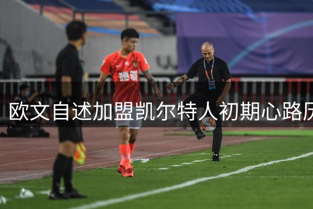欧文自述加盟凯尔特人初期心路历程 科比赠书缓解困惑