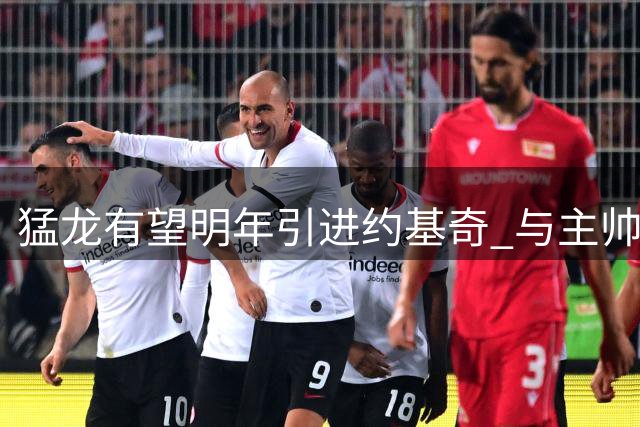 猛龙有望明年引进约基奇 与主帅关系成关键