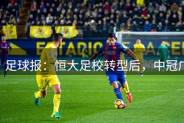 足球报：恒大足校转型后，中冠广东晨星的发展方向还没明确